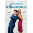 Просмотр фильма «Влюбить и обезвредить» 